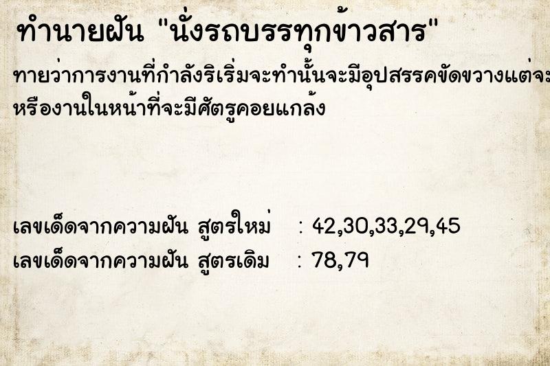 ทำนายฝัน นั่งรถบรรทุกข้าวสาÃ