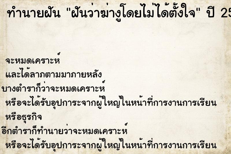 ทำนายฝัน ฝันว่าฆ่างูโดยไม่ได้ตั้งใจ