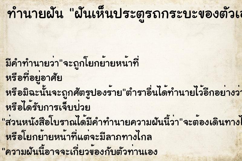 ทำนายฝัน ฝันเห็นประตูรถกระบะของตัวเองหลุดข้างซ้าย