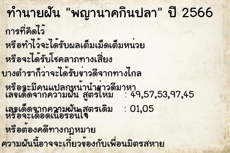 ทำนายฝัน #ทำนายฝัน #พญานาคกินปลา  เลขนำโชค 