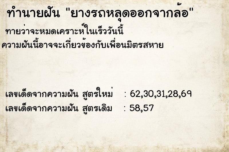 ทำนายฝัน ยางรถหลุดออกจากล้อ