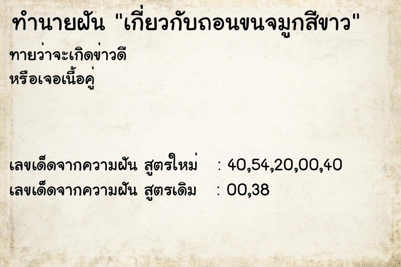 ทำนายฝัน เกี่ยวกับถอนขนจมูกสีขาว