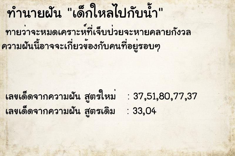 ทำนายฝัน เด็กใหลไปกับน้ำ