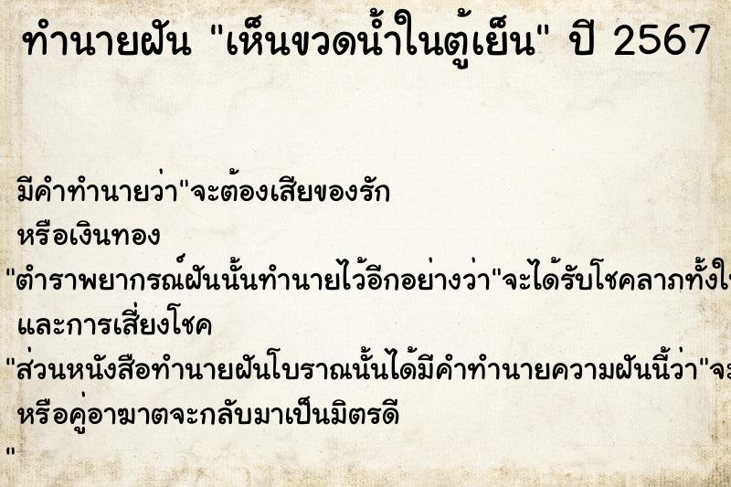 ทำนายฝัน เห็นขวดน้ำในตู้เย็น  เลขนำโชค 