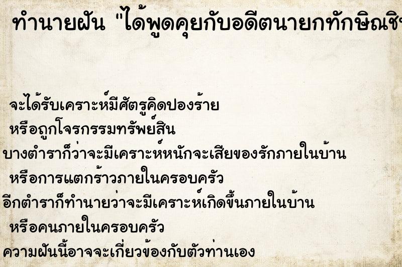 ทำนายฝัน ได้พูดคุยกับอดีตนายกทักษิณชินวัตร