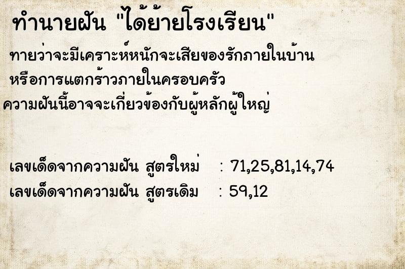 ทำนายฝัน ได้ย้ายโรงเรียน