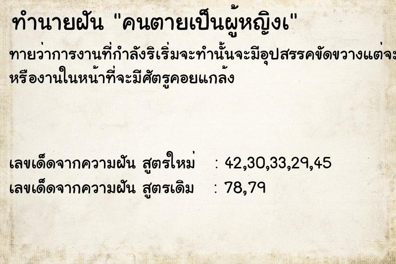 ทำนายฝัน คนตายเป็นผู้หญิงà