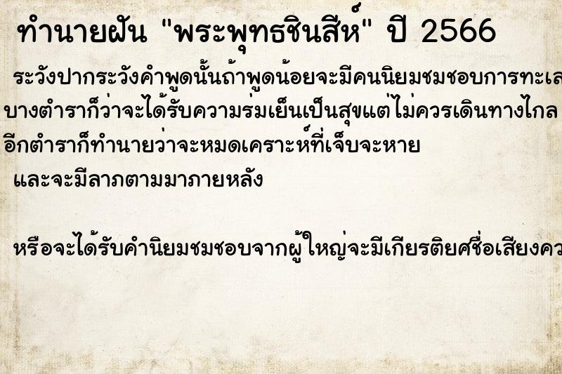 ทำนายฝัน พระพุทธชินสีห์  เลขนำโชค 