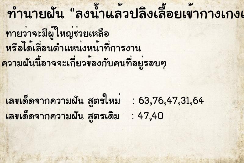 ทำนายฝัน ลงน้ำแล้วปลิงเลื้อยเข้ากางเกงเกาะที่ต้นขา