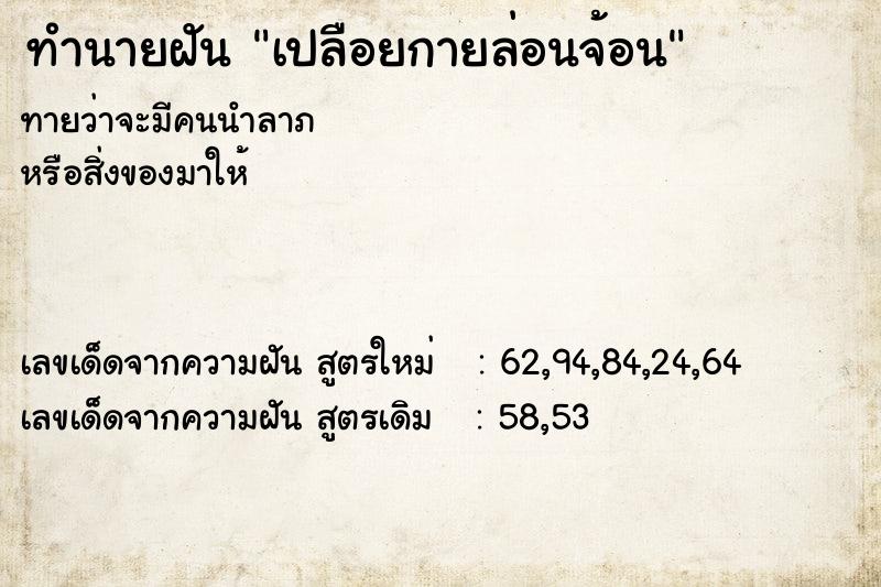 ทำนายฝัน เปลือยกายล่อนจ้อน