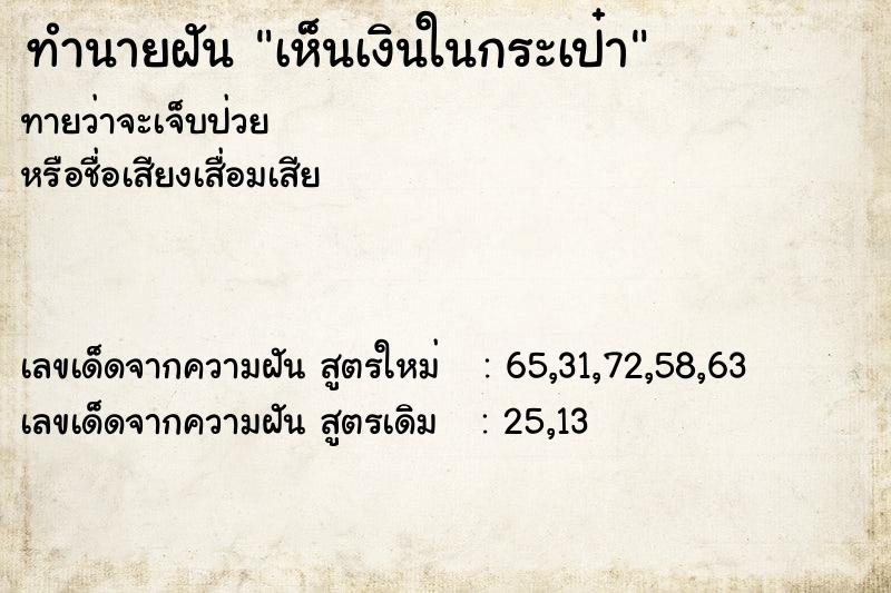 ทำนายฝัน เห็นเงินในกระเป๋า