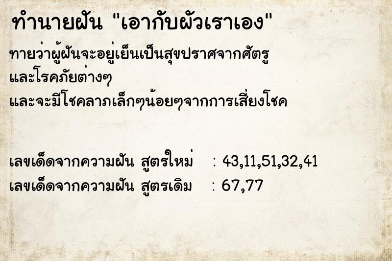 ทำนายฝัน เอากับผัวเราเอง