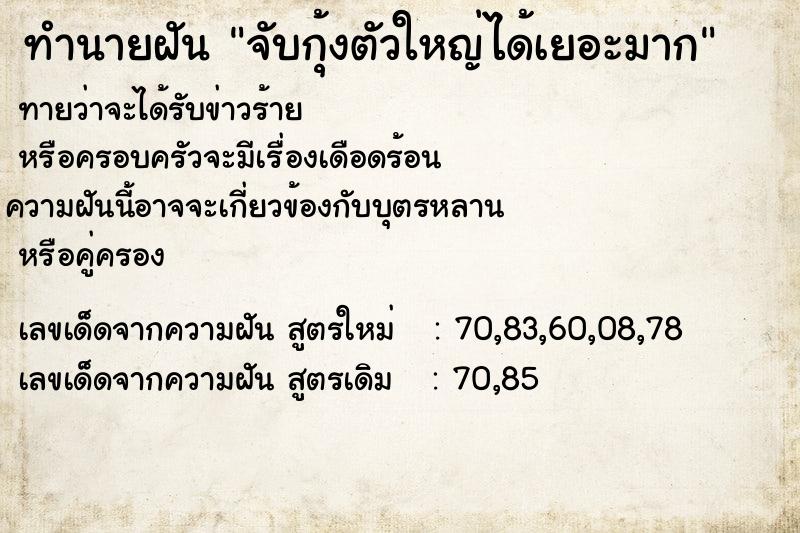 ทำนายฝัน จับกุ้งตัวใหญ่ได้เยอะมาก