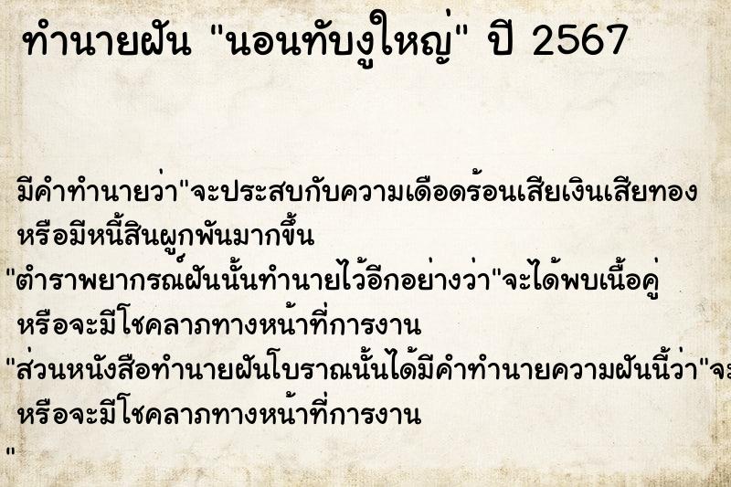 ทำนายฝัน นอนทับงูใหญ่