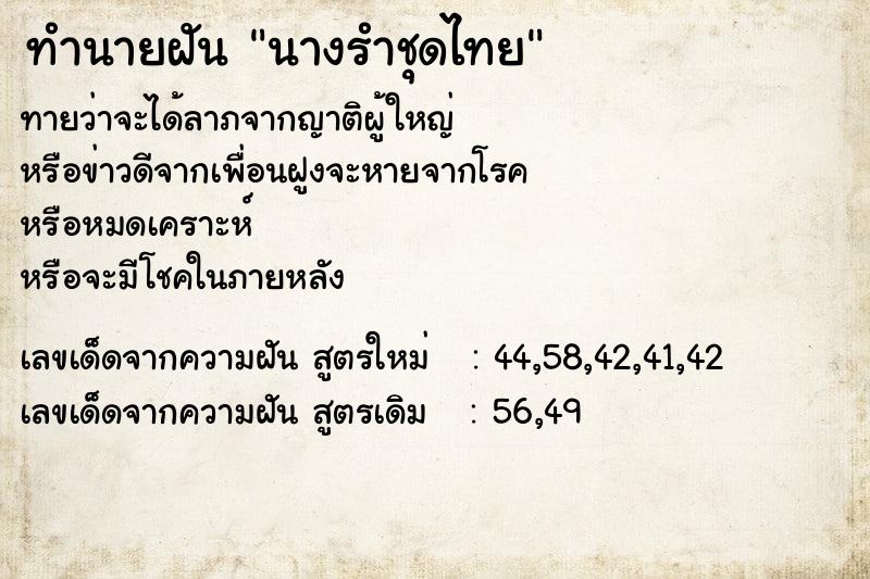 ทำนายฝัน นางรำชุดไทย