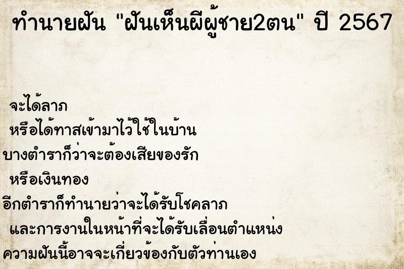 ทำนายฝัน ฝันเห็นผีผู้ชาย2ตน