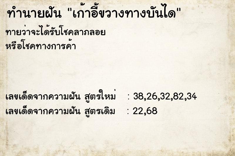 ทำนายฝัน เก้าอี้ขวางทางบันได