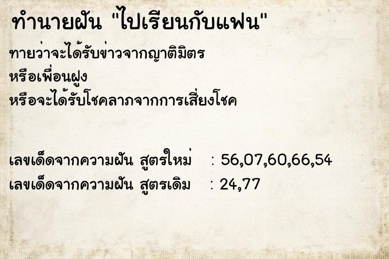 ทำนายฝัน ไปเรียนกับแฟน  เลขนำโชค 