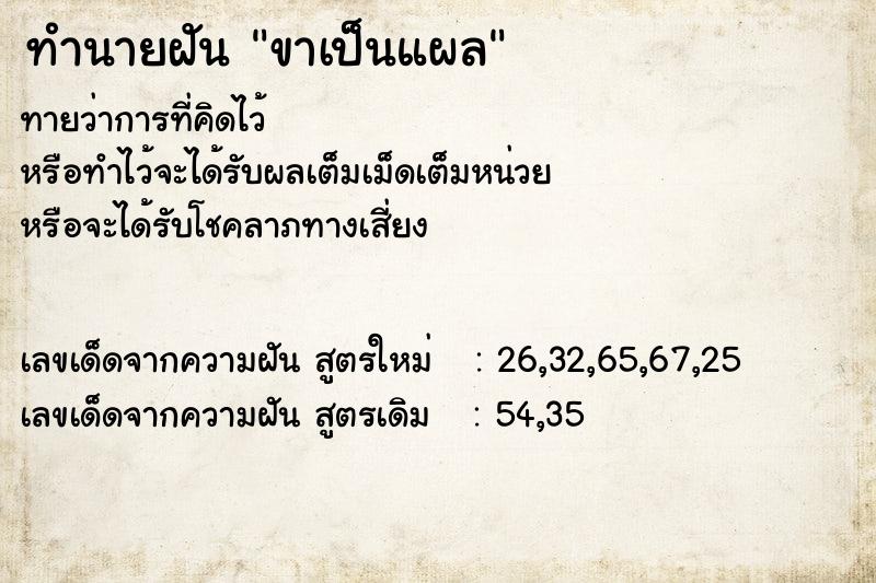 ทำนายฝัน ขาเป็นแผล