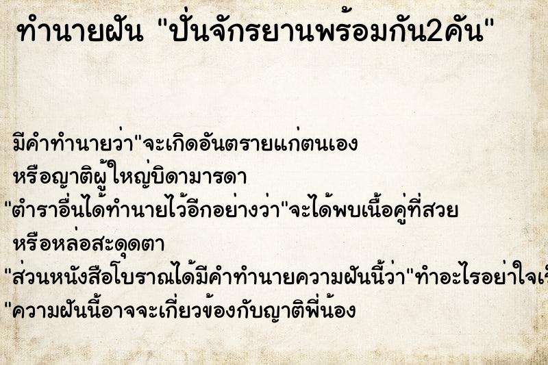 ทำนายฝัน ปั่นจักรยานพร้อมกัน2คัน