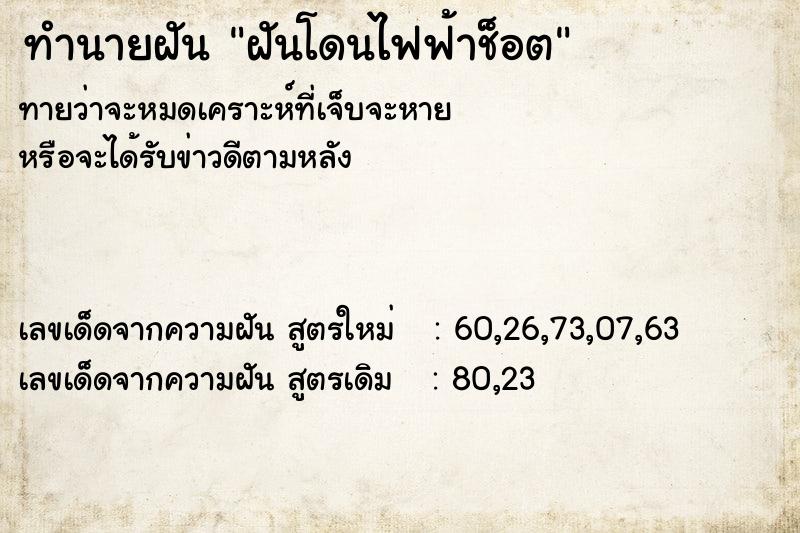 ทำนายฝัน ฝันโดนไฟฟ้าช็อต