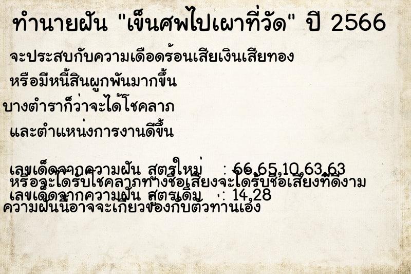 ทำนายฝัน เข็นศพไปเผาที่วัด