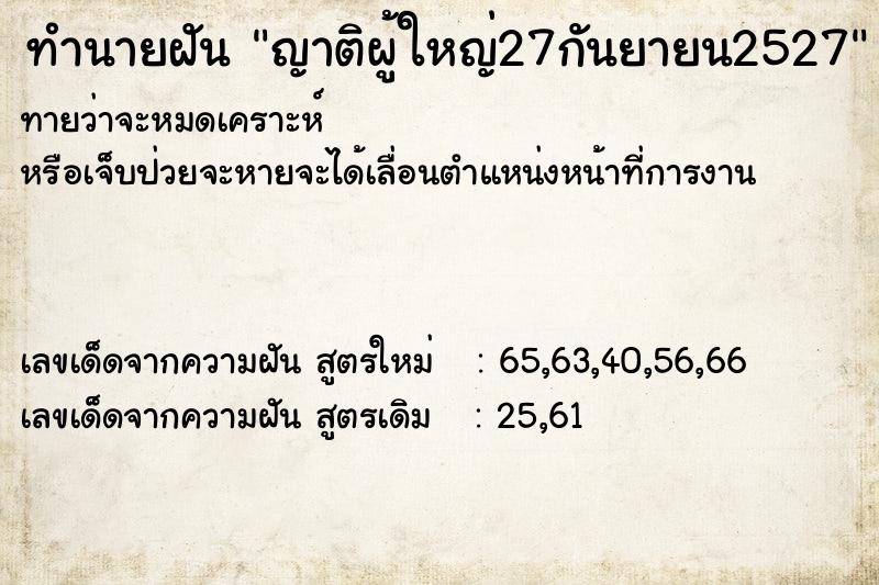 ทำนายฝัน ญาติผู้ใหญ่27กันยายน2527