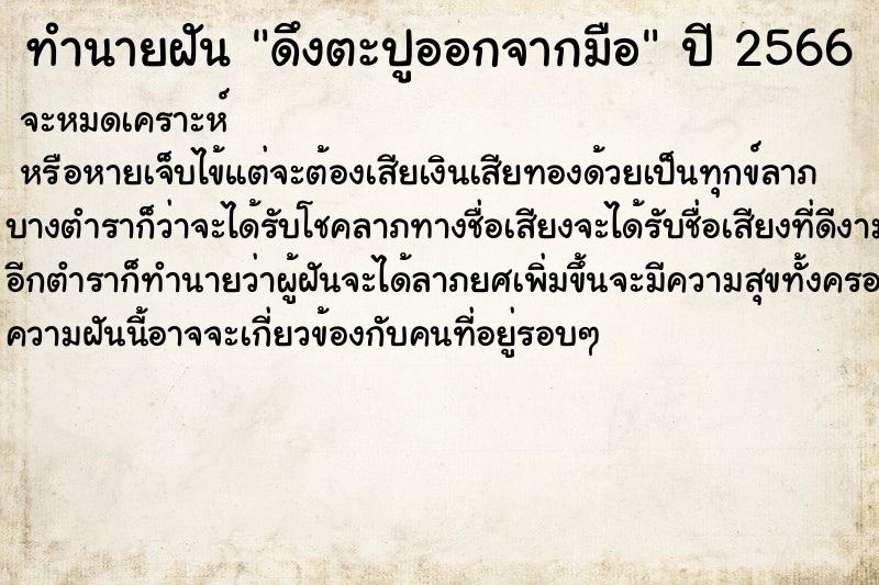 ทำนายฝัน ดึงตะปูออกจากมือ ตำราโบราณ แม่นที่สุดในโลก