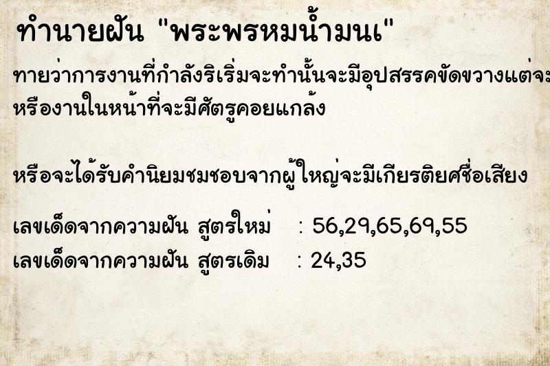 ทำนายฝัน พระพรหมน้ำมนà