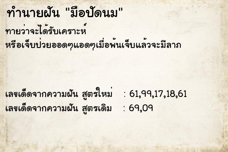 ทำนายฝัน มือปัดนม