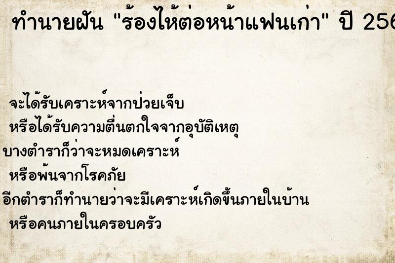 ทำนายฝัน ร้องไห้ต่อหน้าแฟนเก่า