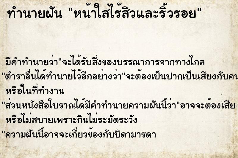 ทำนายฝัน หน้าใสไร้สิวและริ้วรอย