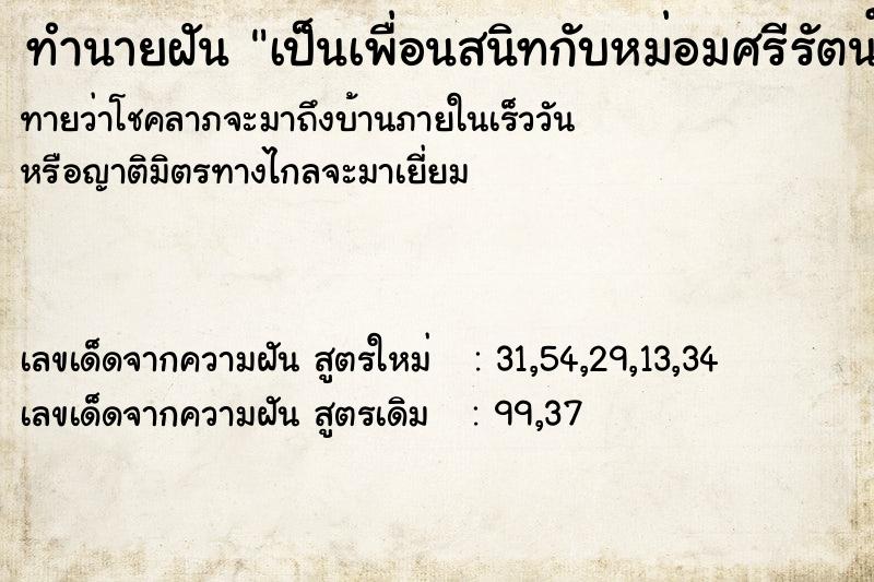 ทำนายฝัน เป็นเพื่อนสนิทกับหม่อมศรีรัตน์