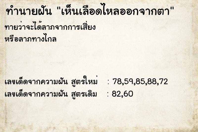 ทำนายฝัน เห็นเลือดไหลออกจากตา