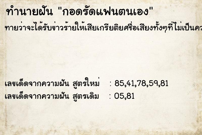 ทำนายฝัน กอดรัดแฟนตนเอง