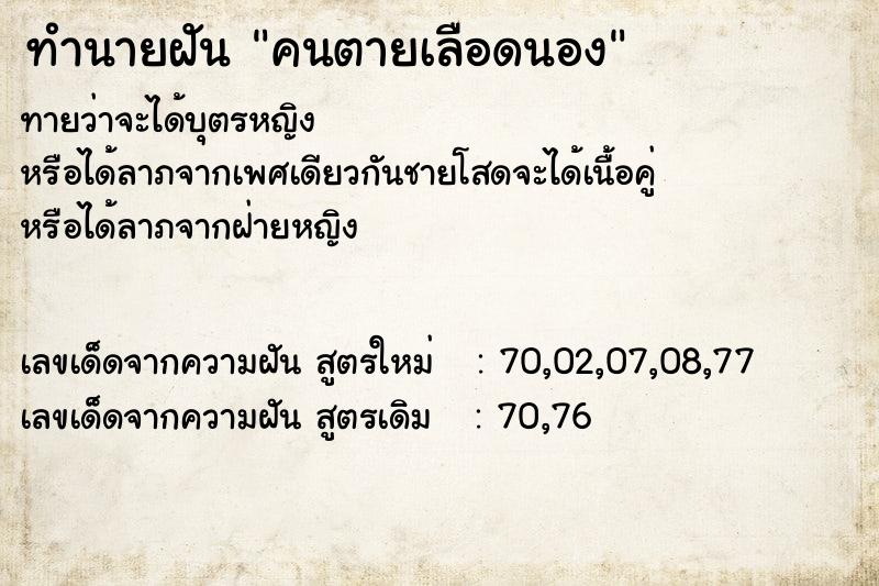 ทำนายฝัน คนตายเลือดนอง