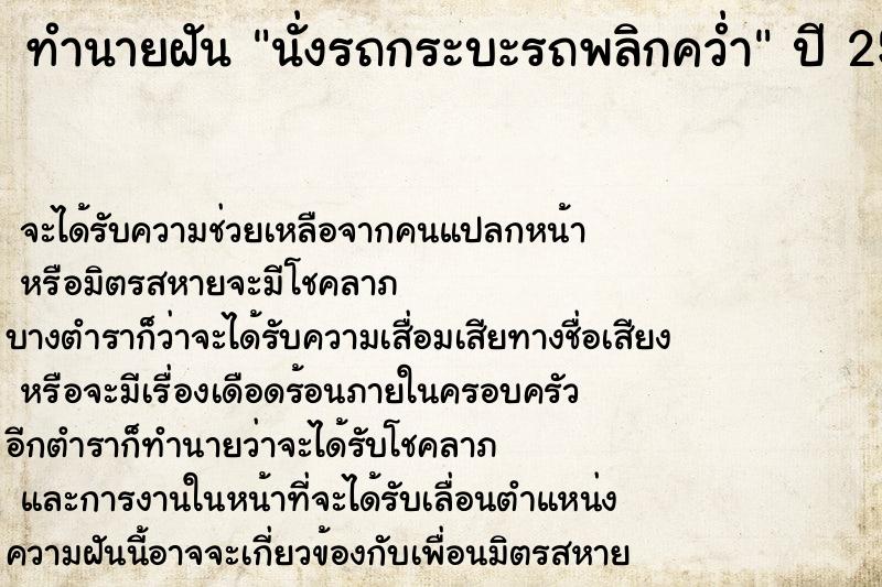 ทำนายฝัน นั่งรถกระบะรถพลิกคว่ำ