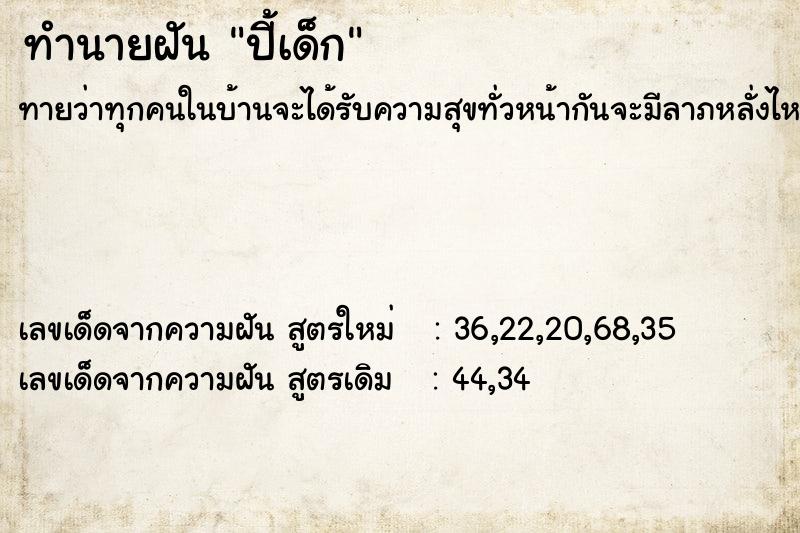 ทำนายฝัน ปี้เด็ก