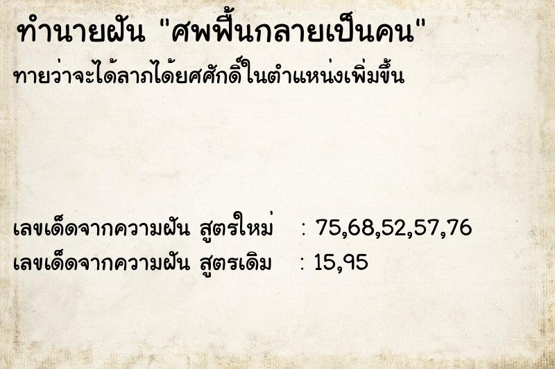 ทำนายฝัน ศพฟื้นกลายเป็นคน