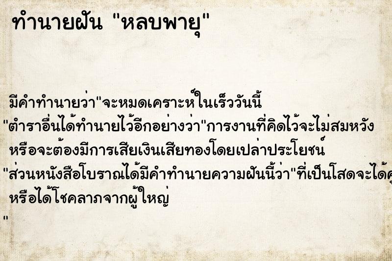 ทำนายฝัน หลบพายุ