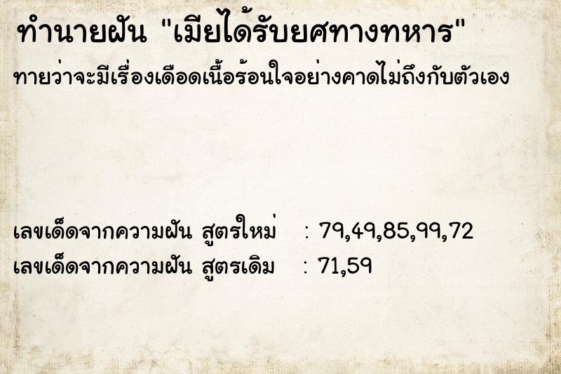 ทำนายฝัน เมียได้รับยศทางทหาร