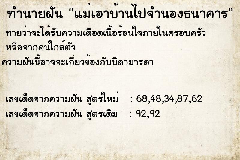 ทำนายฝัน แม่เอาบ้านไปจำนองธนาคาร