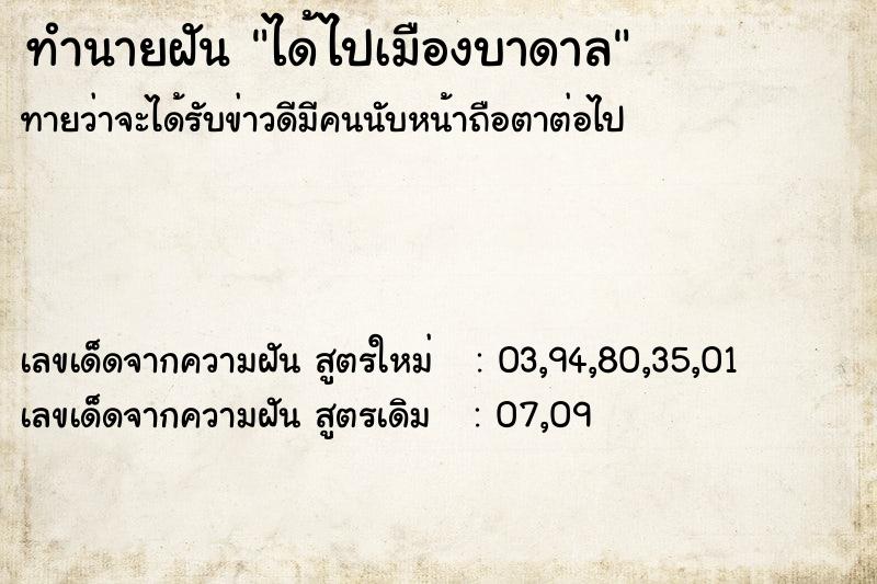 ทำนายฝัน ได้ไปเมืองบาดาล