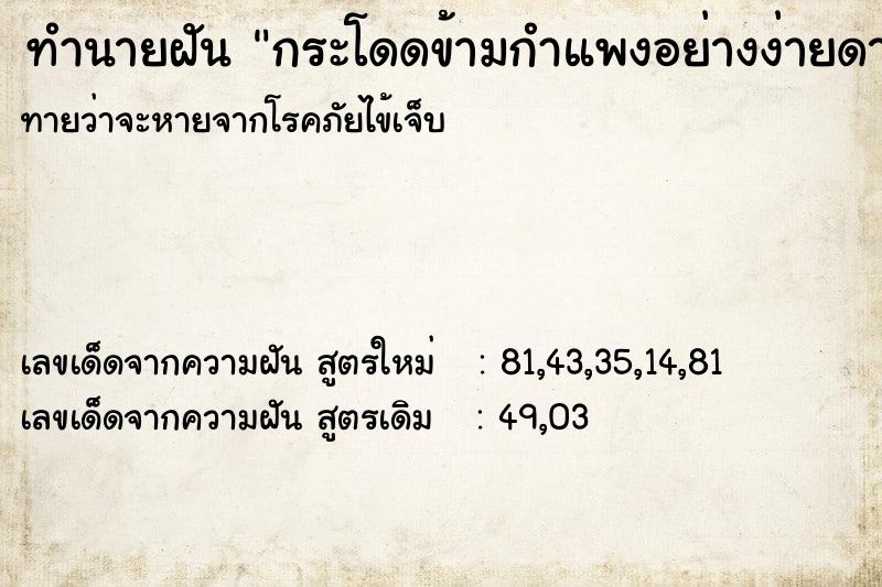 ทำนายฝัน กระโดดข้ามกำแพงอย่างง่ายดาย