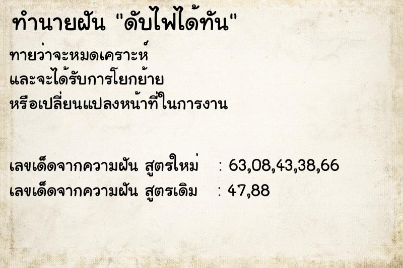 ทำนายฝัน ดับไฟได้ทัน