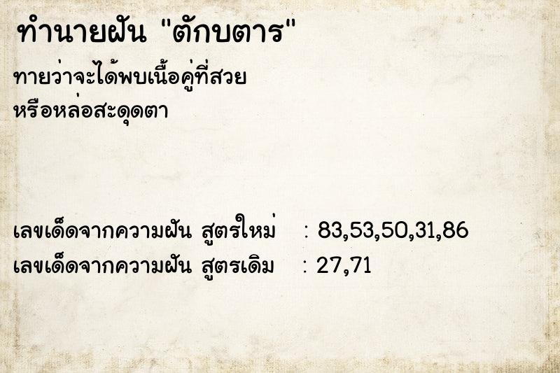 ทำนายฝัน ตักบตาร