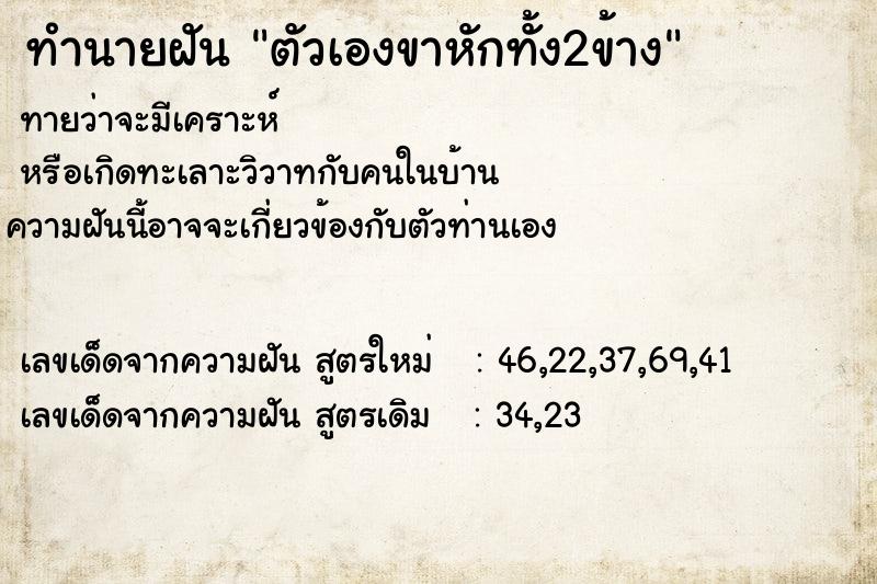 ทำนายฝัน ตัวเองขาหักทั้ง2ข้าง  เลขนำโชค 