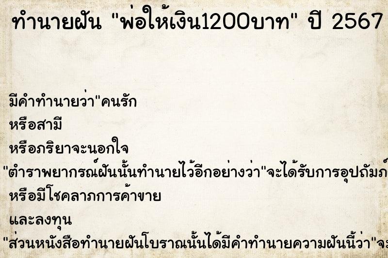 ทำนายฝัน พ่อให้เงิน1200บาท