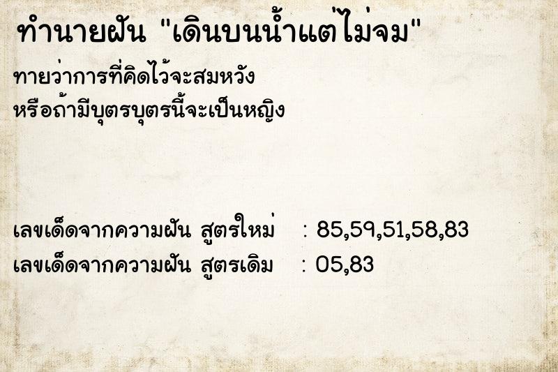 ทำนายฝัน เดินบนน้ำแต่ไม่จม