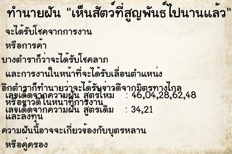 ทำนายฝัน เห็นสัตว์ที่สูญพันธ์ไปนานแล้ว